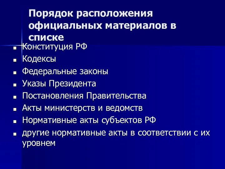 Порядок расположения официальных материалов в списке Конституция РФ Кодексы Федеральные законы