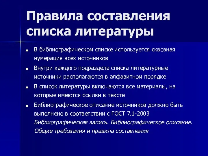 Правила составления списка литературы В библиографическом списке используется сквозная нумерация всех