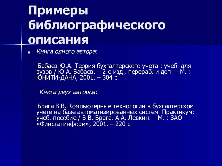 Примеры библиографического описания Книга одного автора: Бабаев Ю.А. Теория бухгалтерского учета