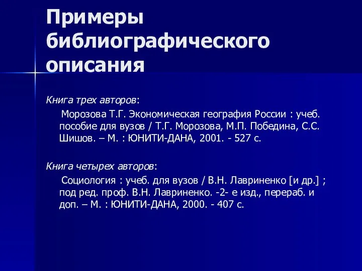 Примеры библиографического описания Книга трех авторов: Морозова Т.Г. Экономическая география России