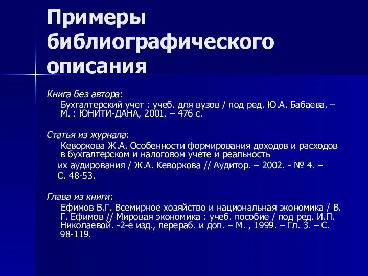 Примеры библиографического описания Книга без автора: Бухгалтерский учет : учеб. для