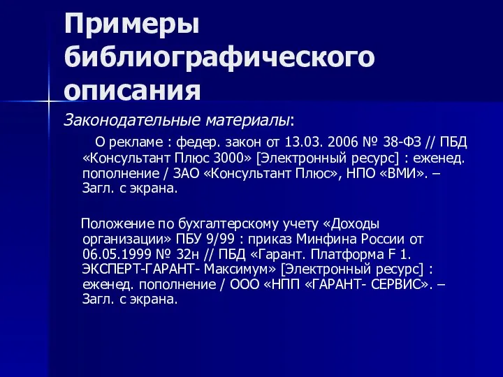 Примеры библиографического описания Законодательные материалы: О рекламе : федер. закон от