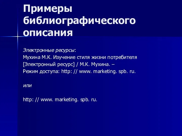 Примеры библиографического описания Электронные ресурсы: Мухина М.К. Изучение стиля жизни потребителя