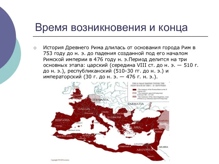 Время возникновения и конца История Древнего Рима длилась от основания города