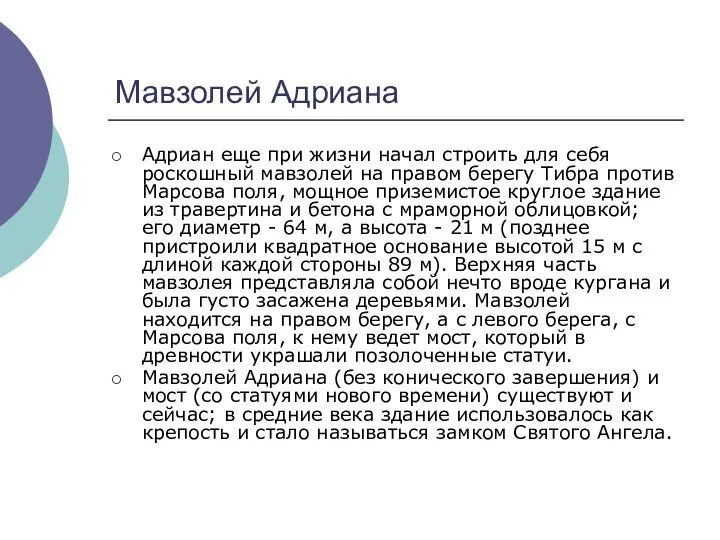 Мавзолей Адриана Адриан еще при жизни начал строить для себя роскошный