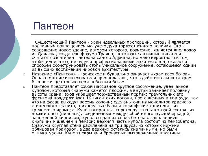 Пантеон Существующий Пантеон - храм идеальных пропорций, который является подлинным воплощением