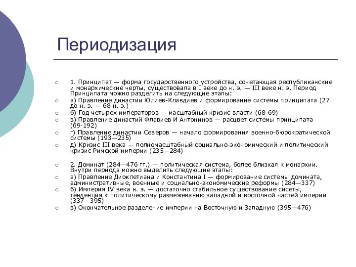 Периодизация 1. Принципат — форма государственного устройства, сочетающая республиканские и монархические