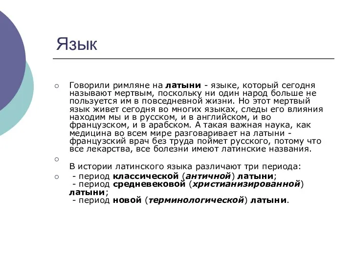 Язык Говорили римляне на латыни - языке, который сегодня называют мертвым,