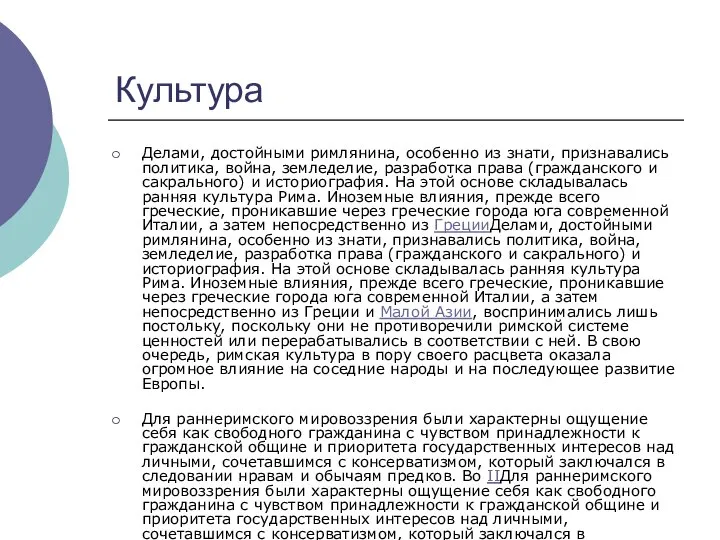 Культура Делами, достойными римлянина, особенно из знати, признавались политика, война, земледелие,