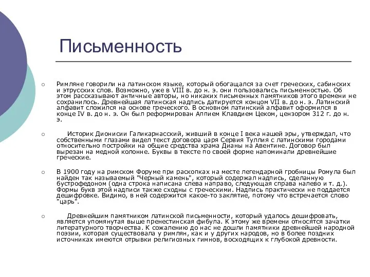 Письменность Римляне говорили на латинском языке, который обогащался за счет греческих,