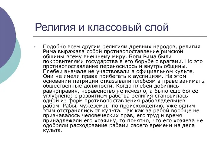 Религия и классовый слой Подобно всем другим религиям древних народов, религия