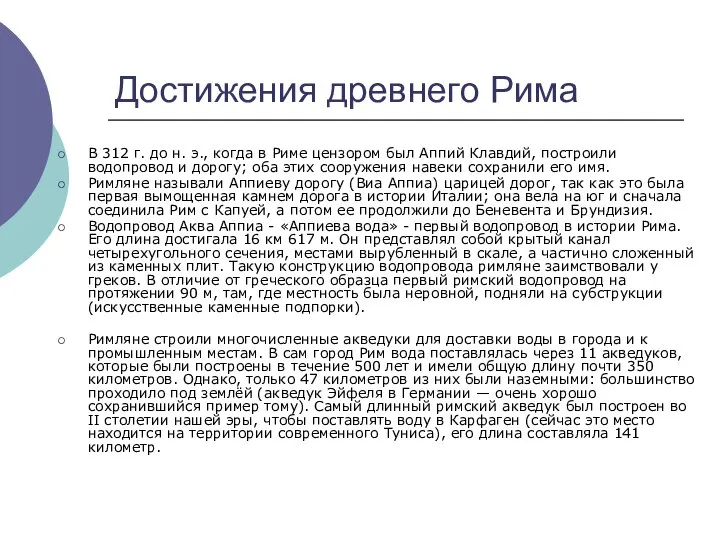 Достижения древнего Рима В 312 г. до н. э., когда в