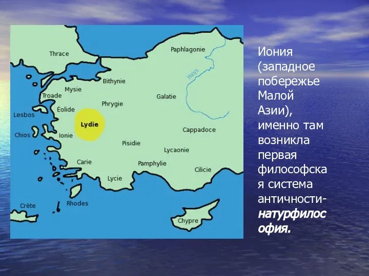 Иония (западное побережье Малой Азии), именно там возникла первая философская система античности- натурфилософия.