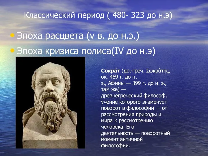 Классический период ( 480- 323 до н.э) Эпоха расцвета (v в.