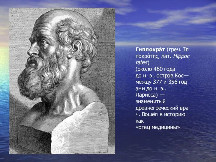 Гиппокра́т (греч. Ἱπποκράτης, лат. Hippocrates) (около 460 года до н. э.,