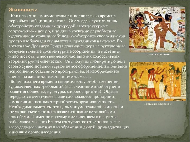 Живопись: Как известно - монументальная появилась во времена первобытнообщинного строя. Она