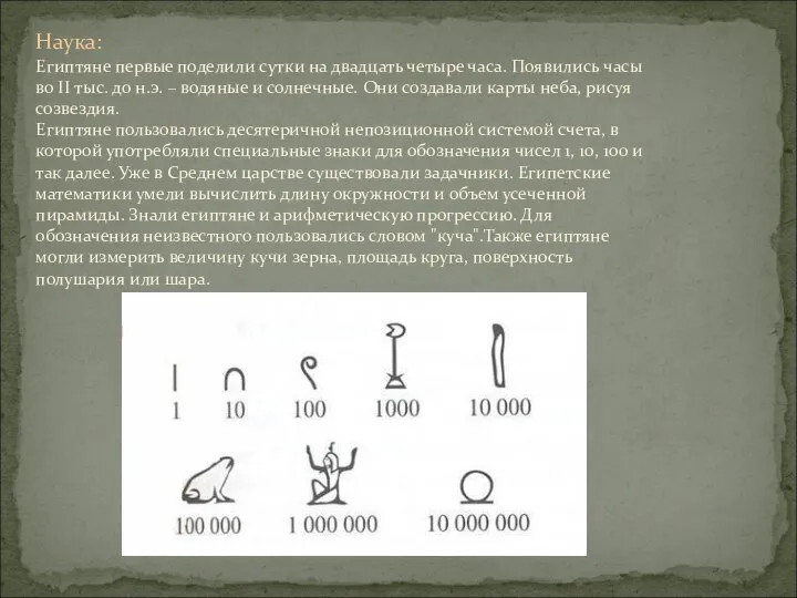 Наука: Египтяне первые поделили сутки на двадцать четыре часа. Появились часы