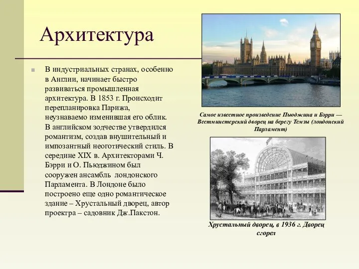 Архитектура В индустриальных странах, особенно в Англии, начинает быстро развиваться промышленная