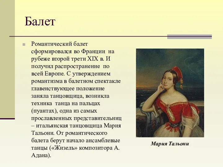 Балет Романтический балет сформировался во Франции на рубеже второй трети XIX