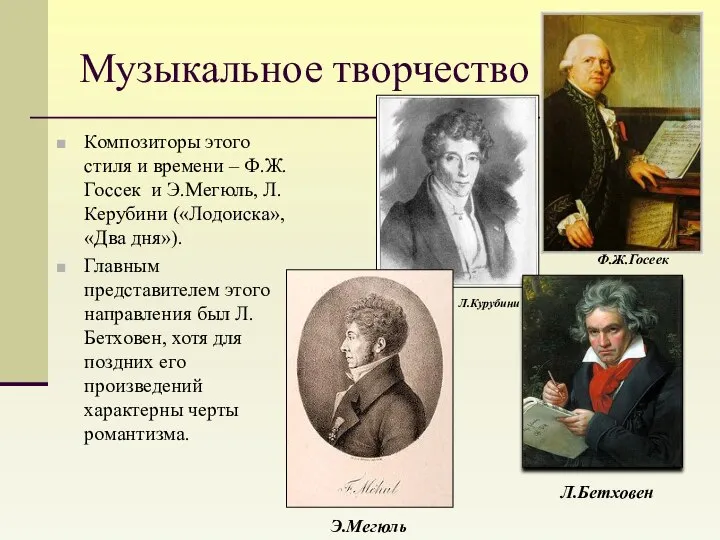 Музыкальное творчество Композиторы этого стиля и времени – Ф.Ж. Госсек и