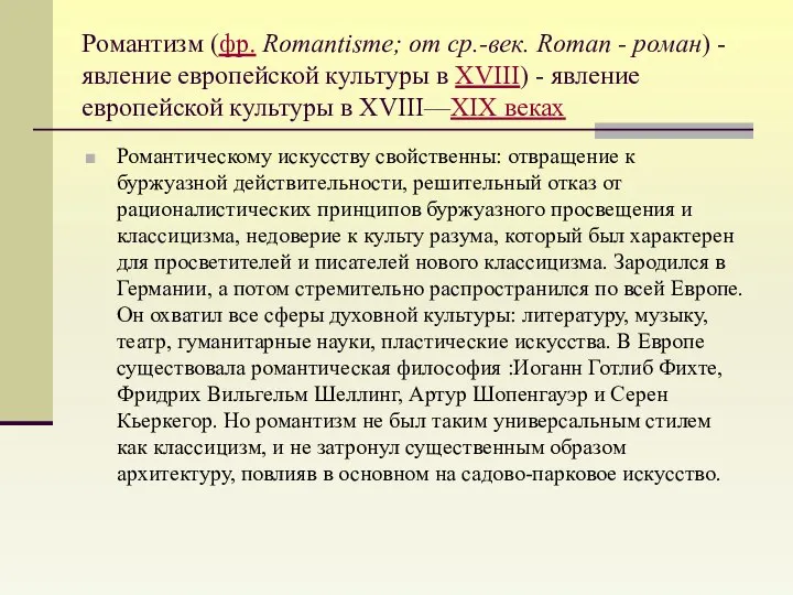 Романтизм (фр. Romantisme; от ср.-век. Roman - роман) - явление европейской
