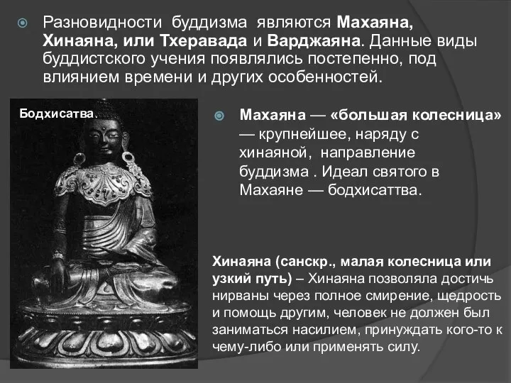 Разновидности буддизма являются Махаяна, Хинаяна, или Тхеравада и Варджаяна. Данные виды