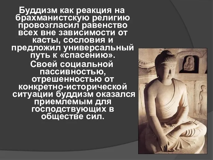 Буддизм как реакция на брахманистскую религию провозгласил равенство всех вне зависимости