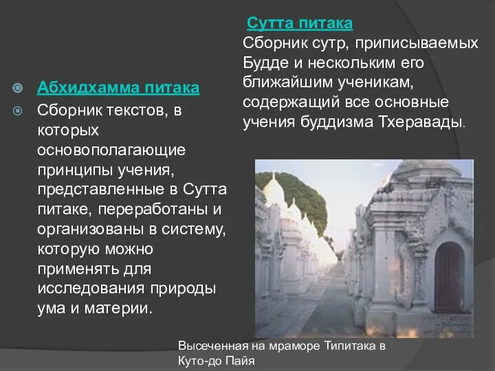 Абхидхамма питака Сбоpник текстов, в котоpых основополагающие пpинципы учения, пpедставленные в