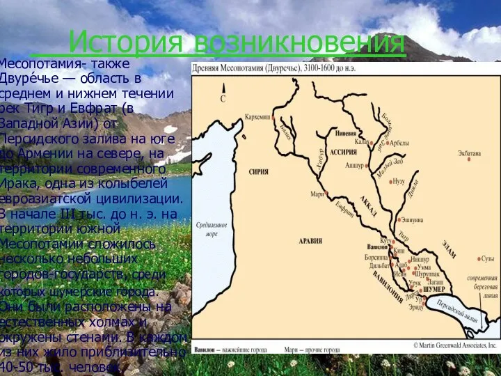 История возникновения Месопотамия- также Двуре́чье — область в среднем и нижнем