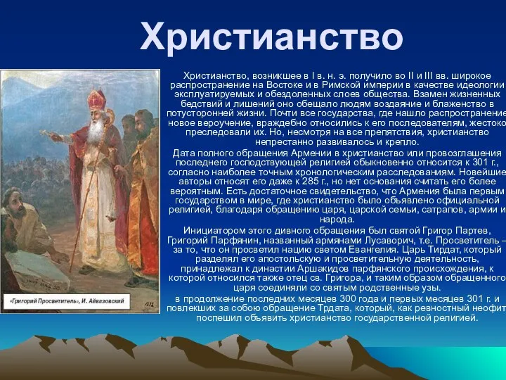 Христианство Христианство, возникшее в I в. н. э. получило во II