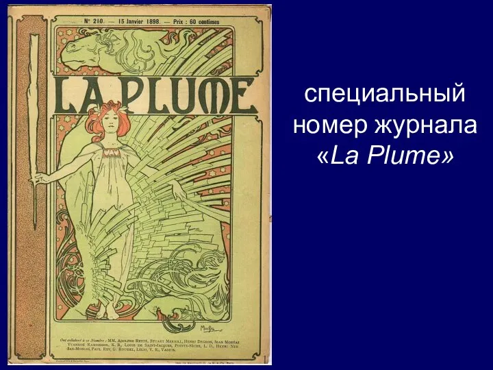 специальный номер журнала «La Plume»