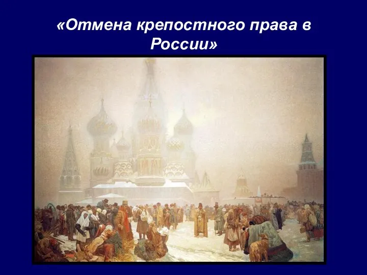 «Отмена крепостного права в России»