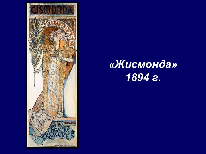 «Жисмонда» 1894 г.