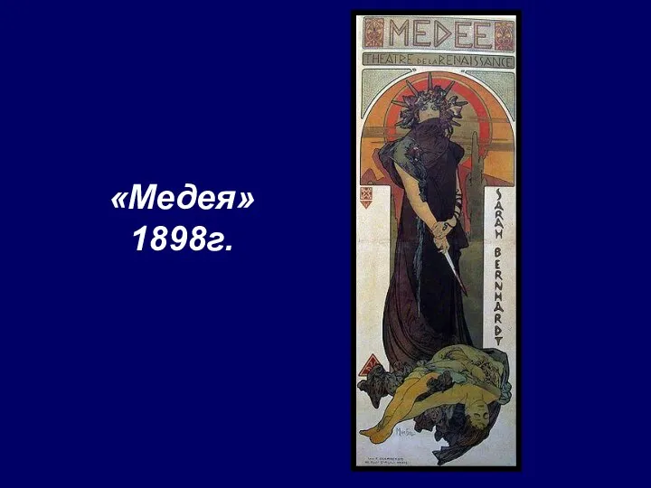 «Медея» 1898г.