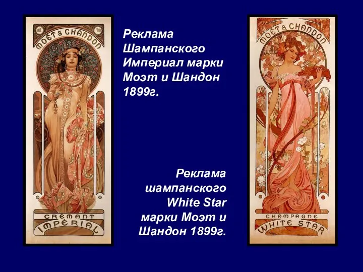 Реклама Шампанского Империал марки Моэт и Шандон 1899г. Реклама шампанского White