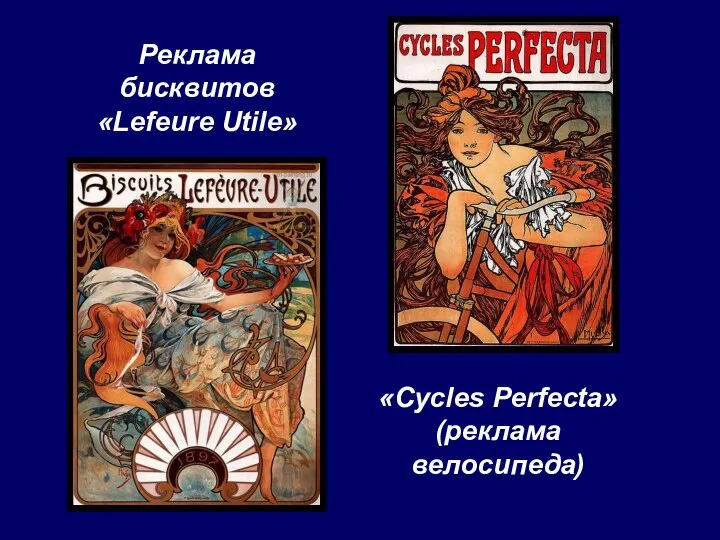 «Cycles Perfecta» (реклама велосипеда) Реклама бисквитов «Lefeure Utile»