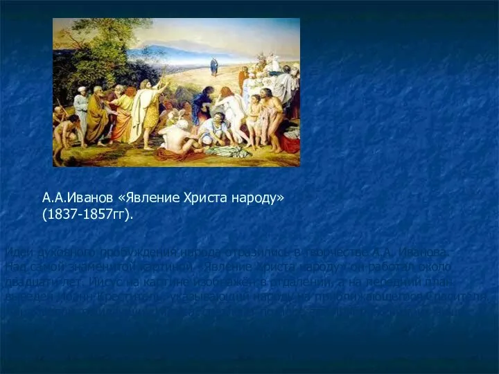 А.А.Иванов «Явление Христа народу» (1837-1857гг). Идеи духовного пробуждения народа отразились в