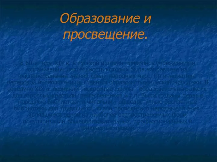 Образование и просвещение. В 60-е годы ХIХ в. в русской истории