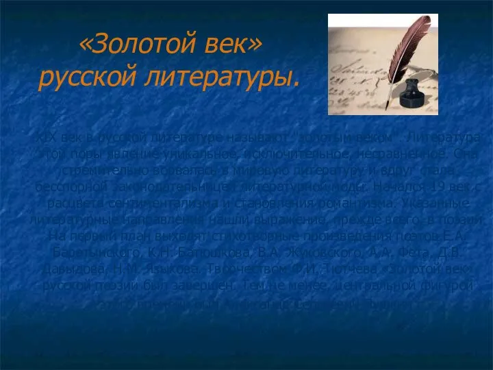 «Золотой век» русской литературы. XIX век в русской литературе называют "золотым