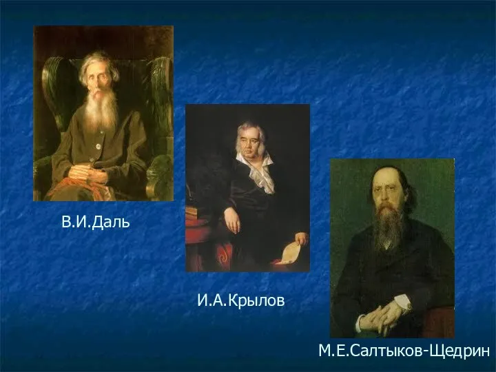 В.И.Даль И.А.Крылов М.Е.Салтыков-Щедрин