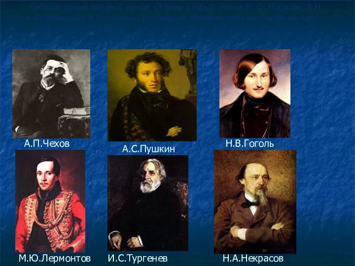 Литературный процесс конца 19 века открыл имена Н. С. Лескова, А.Н.