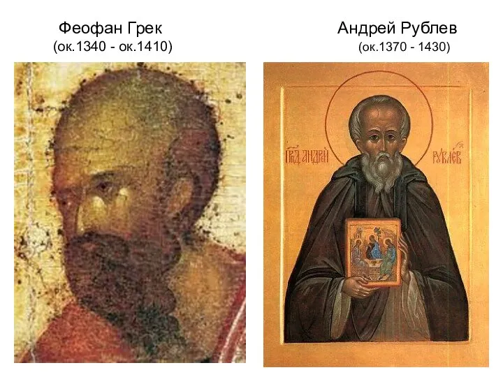 Феофан Грек Андрей Рублев (ок.1340 - ок.1410) (ок.1370 - 1430)