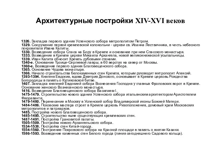 Архитектурные постройки ХIV-XVI веков 1326. Закладка первого здания Успенского собора митрополитом