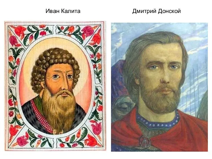 Иван Калита Дмитрий Донской