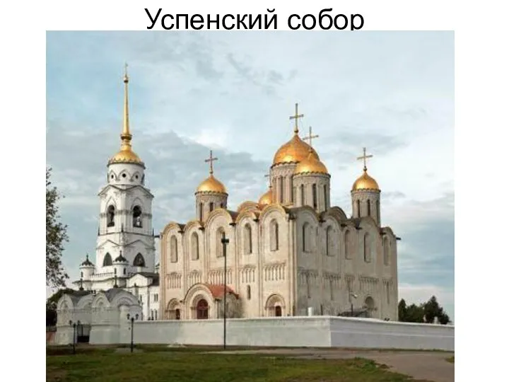 Успенский собор