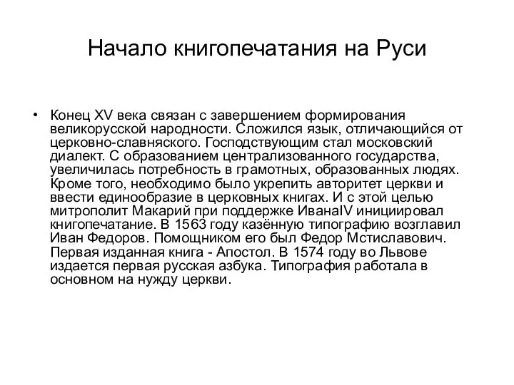 Начало книгопечатания на Руси Конец XV века связан с завершением формирования