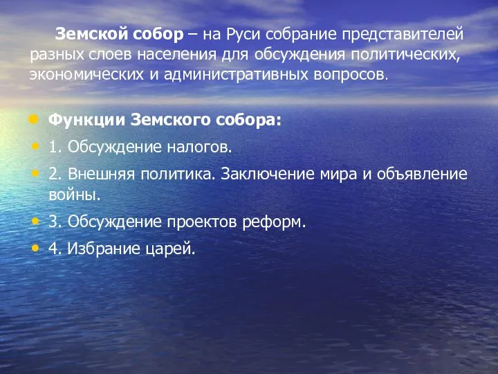 Земской собор – на Руси собрание представителей разных слоев населения для