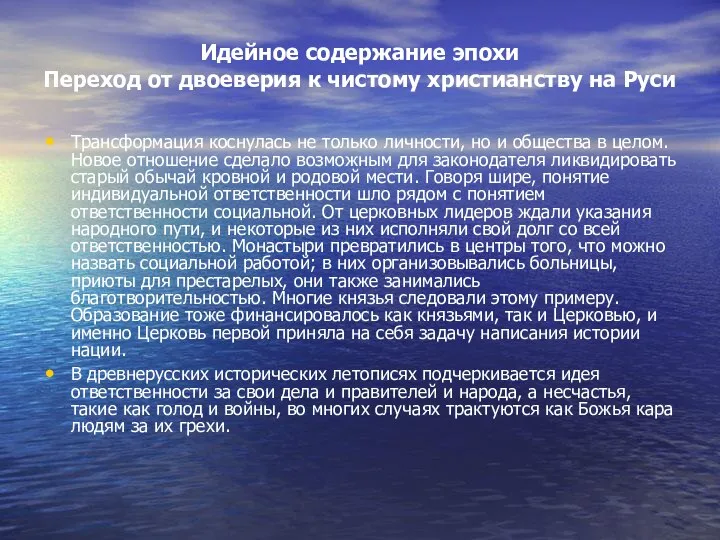 Идейное содержание эпохи Переход от двоеверия к чистому христианству на Руси