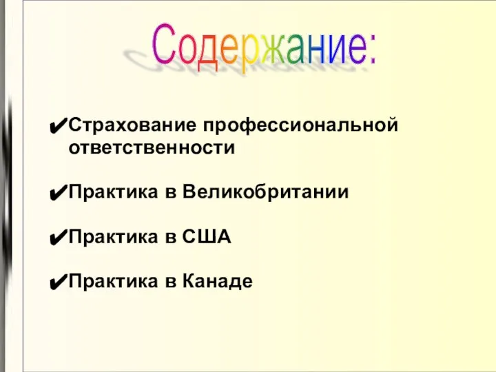 Содержание: Страхование профессиональной ответственности Практика в Великобритании Практика в США Практика в Канаде