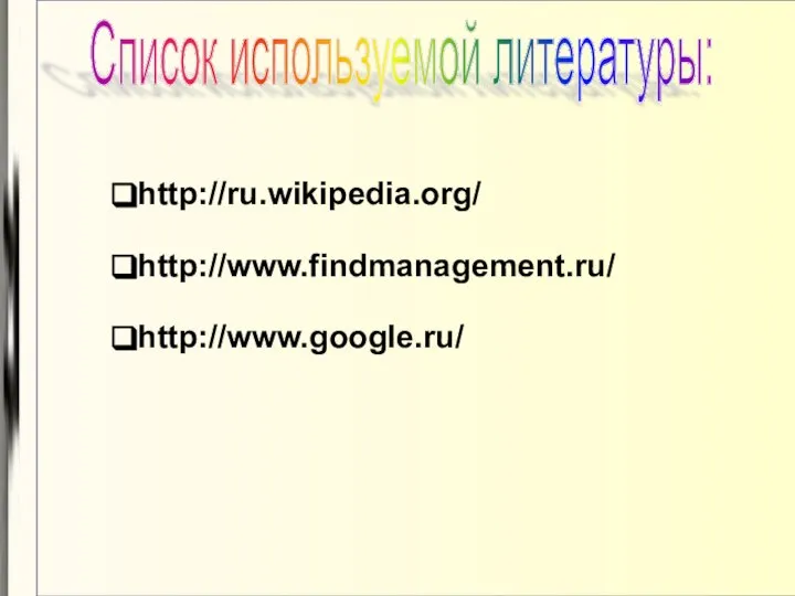 Список используемой литературы: http://ru.wikipedia.org/ http://www.findmanagement.ru/ http://www.google.ru/